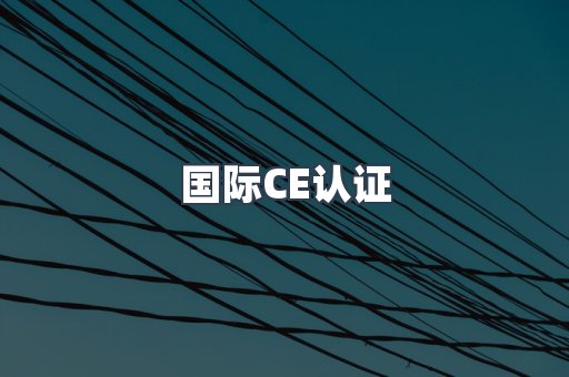 国际CE认证