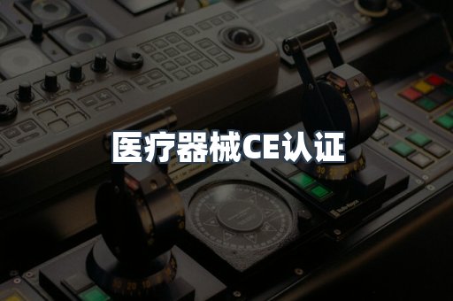 医疗器械CE认证