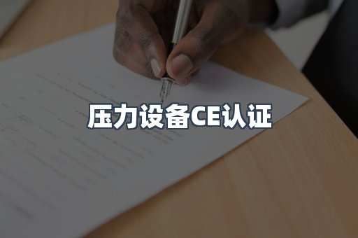 压力设备CE认证
